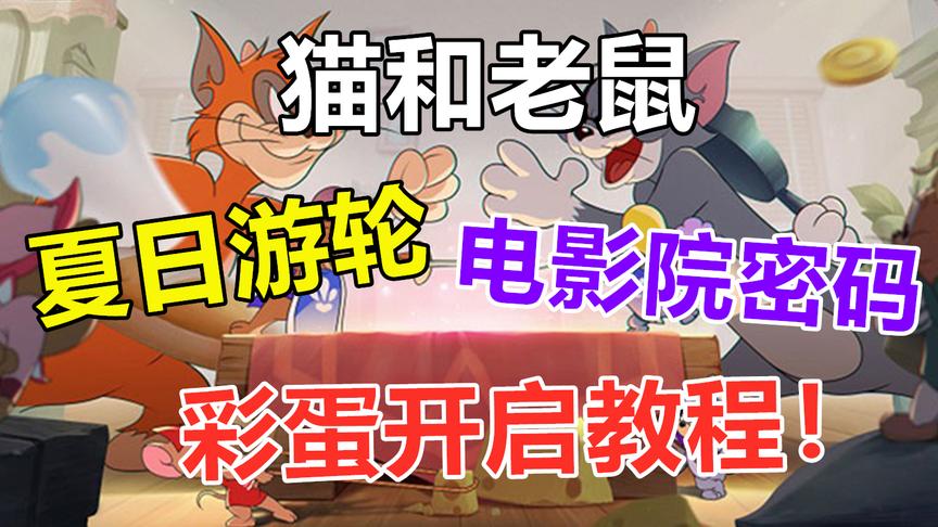 猫和老鼠：夏日游轮地图开启彩蛋教程，电影院隐藏的密码数字！