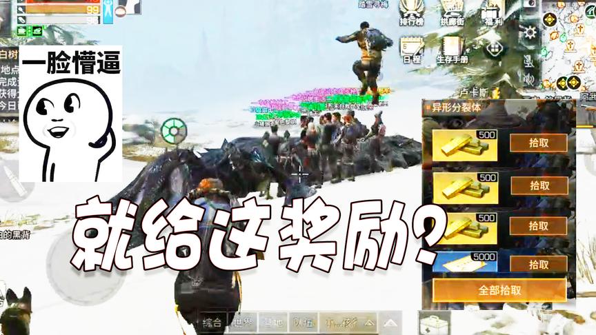 明日之后：打坏了崭新的汤姆逊才杀掉拉扎罗夫，击杀奖励让人心寒