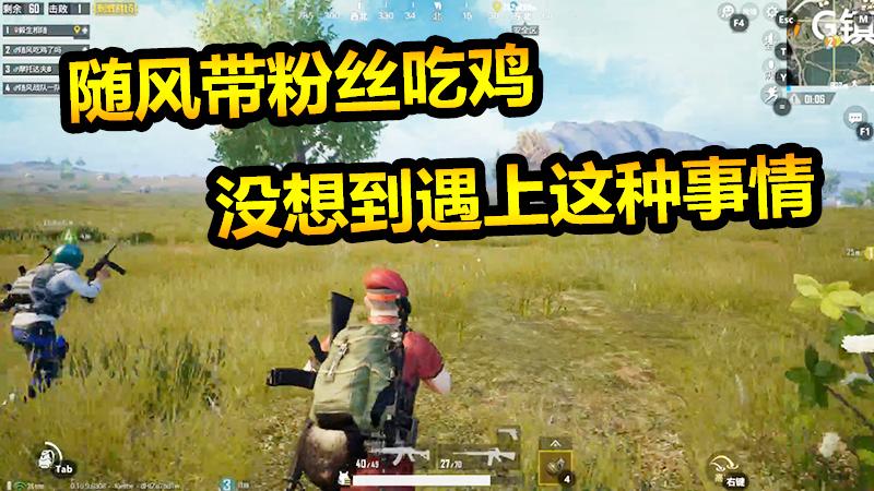 疯了的阿风03：随风带粉丝吃鸡，没想到车可以遁地，谁知道为什么