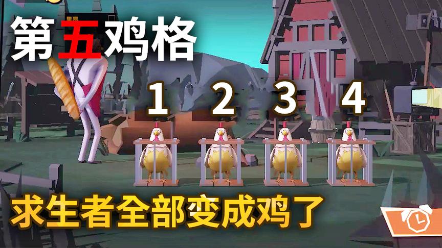 危鸡之夜：第五人格变成第五鸡格？求生者全部变成鸡了！哈哈哈哈