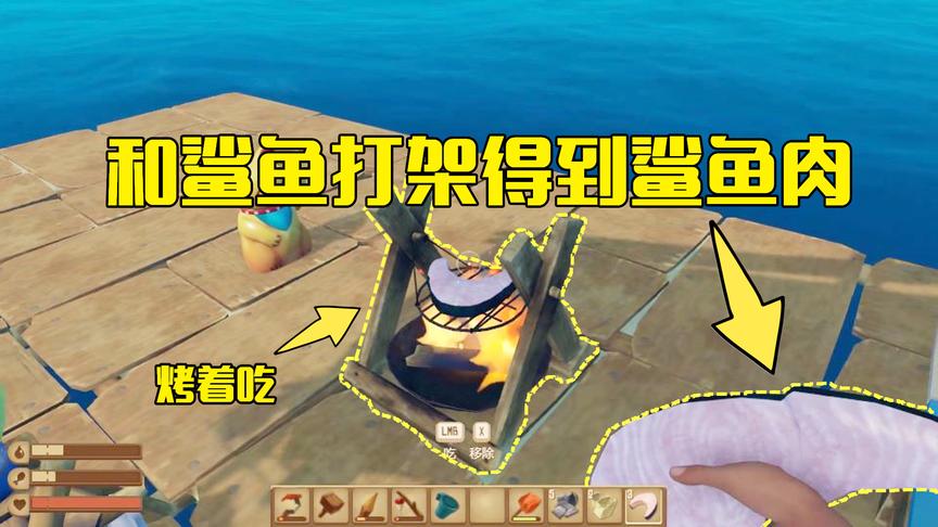 木筏求生第2期：遇到鲨鱼和它打架得到鲨鱼肉，放在铁板上烤着吃