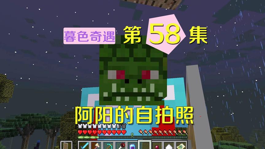 我的世界阿阳暮色奇遇58：娜迦战利品能带在头上？这也太丑了吧！