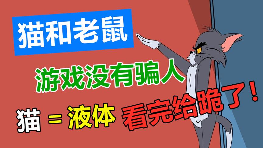 猫和老鼠：游戏没有骗人，“猫是液体”看完后给跪了 ​​​！