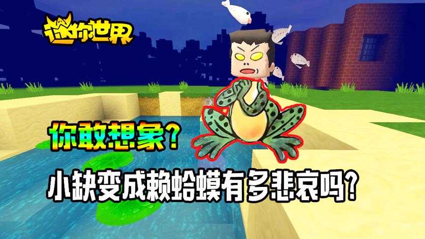 迷你世界搞笑故事：你敢想象小缺变成赖蛤蟆有多悲哀吗？
