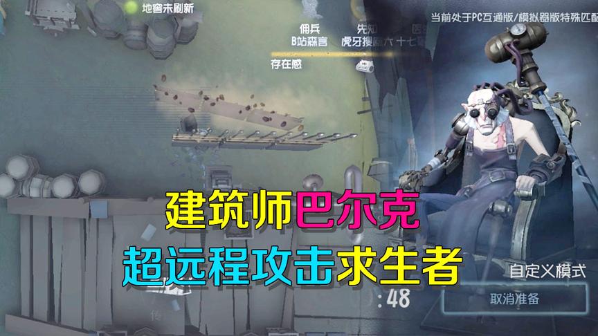 第五人格研究室：建筑师巴尔克上线共研服，技能可远程攻击求生者