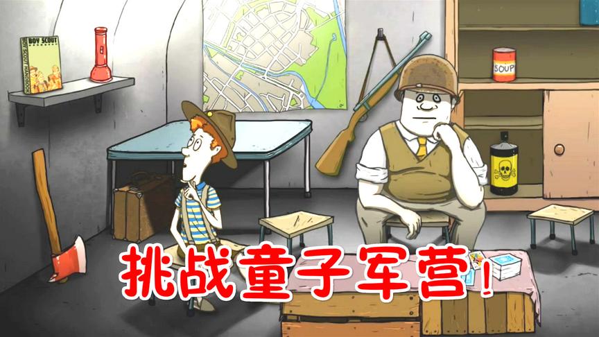 60秒：挑战童子军，儿子Timmy当军人！