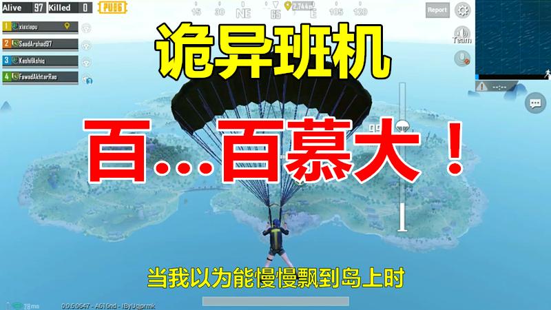 刺激战场：诡异班机，我放弃最后一丝生机，进入死亡百慕大三角洲