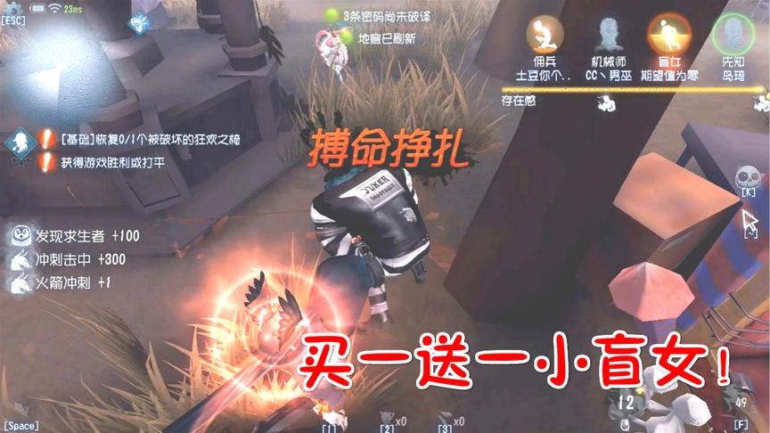第五人格：靓仔抓盲女，买一送一！