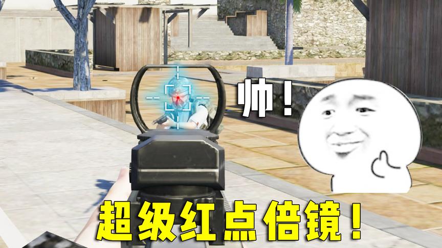 刺激战场：红点改成这样太帅了！要是真的出了，谁还用4倍镜？