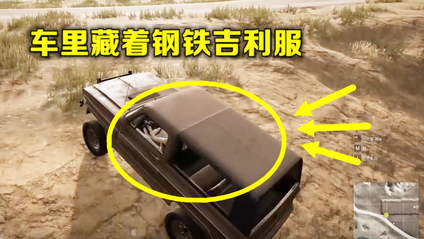 绝地求生：这套钢铁吉利服，全图有许多，就是穿的方法很特别