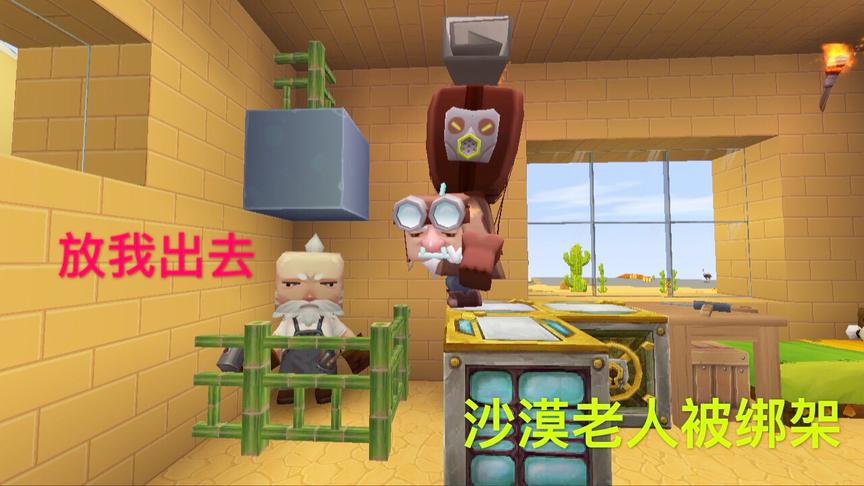 迷你世界故事：去给爷爷过生日，却发现商店被霸占，爷爷也被囚禁