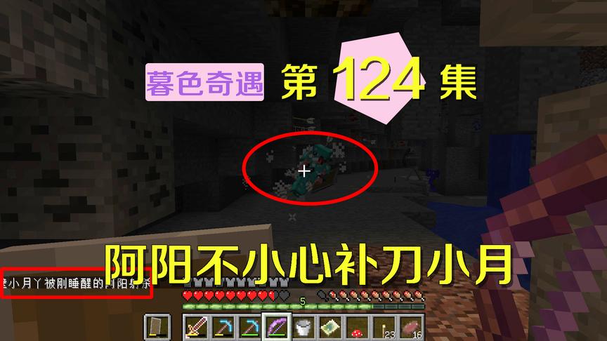 我的世界阿阳暮色奇遇124：支援小月却不慎将她射死，又被她吐槽