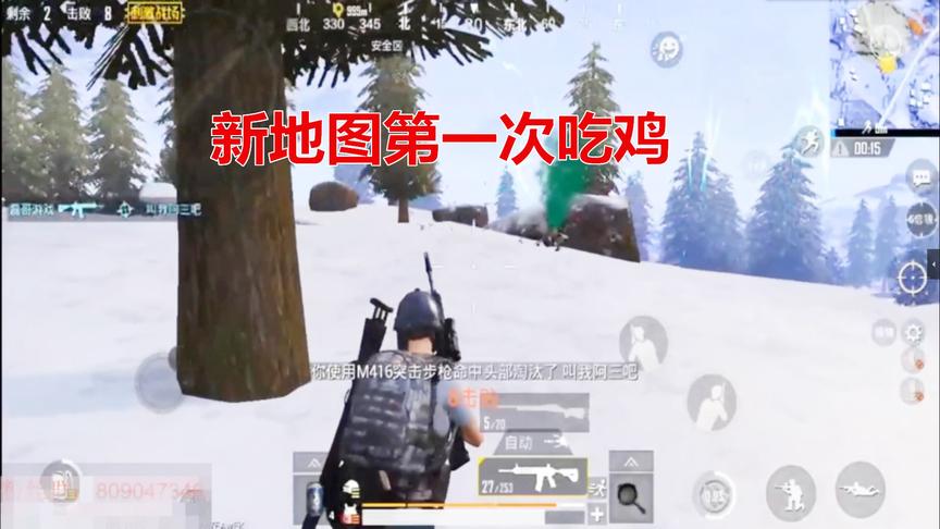 刺激战场：新地图雪地首次吃鸡，地图很少草没有伏地魔，舒服