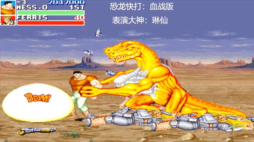 恐龙快打：过关以后三头龙还在抓人，这就有点过分了