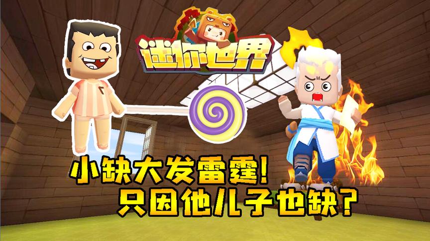 迷你世界搞笑故事：小缺大发雷霆！只因有一个跟他互缺的儿子？