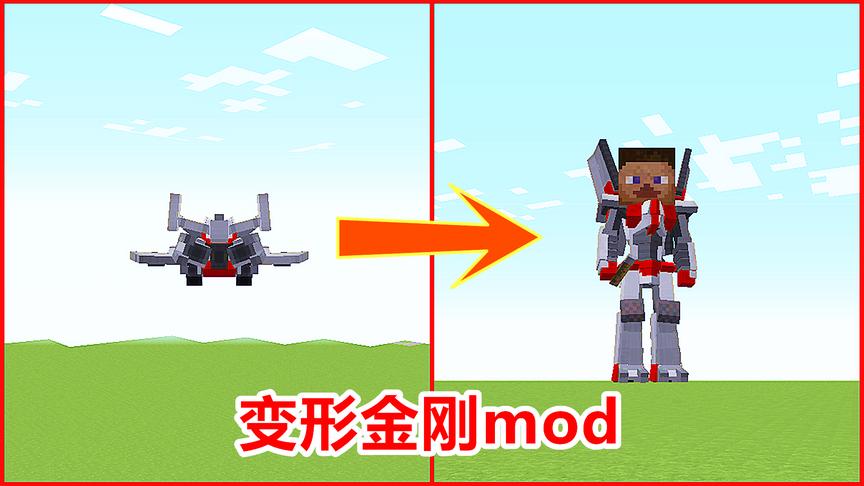 我的世界mod？穿上这身变形金刚装备，玩家就能变身成为坦克！