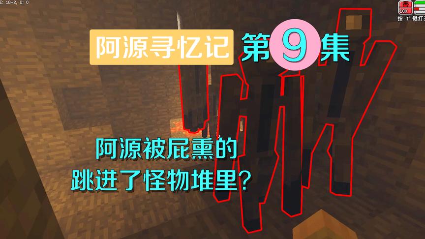 我的世界阿源寻忆记9：阿源被屁蹦到怪物堆？刚下去就莫名死了