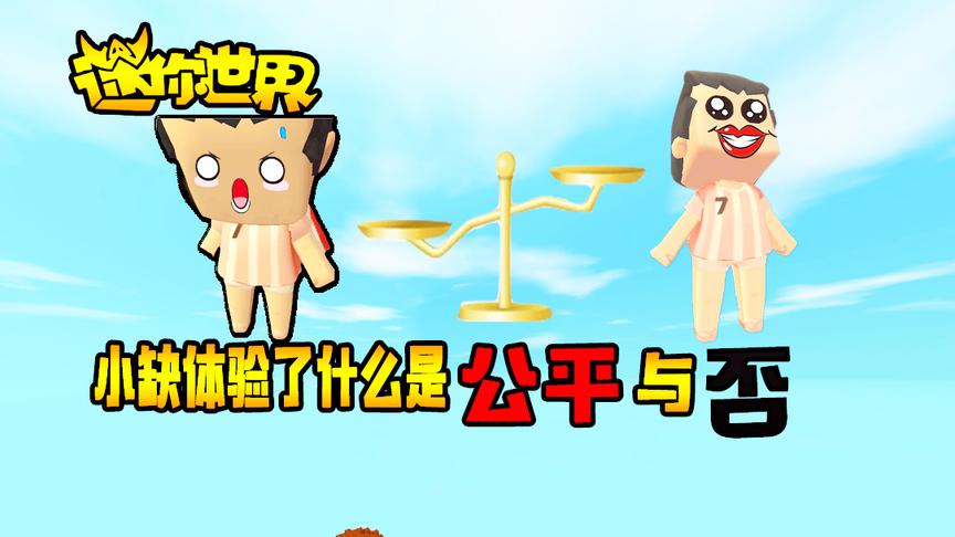 迷你世界搞笑故事：小缺用自身经历告诉你什么是公平与否！