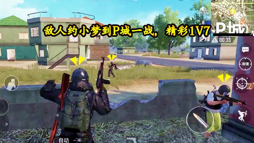 刺激战场：敌人约小梦到P城刚枪，1v7，一颗手雷教尔等做人