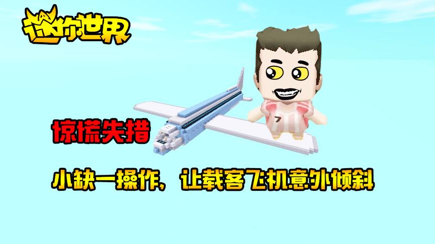 迷你世界搞笑故事：惊慌失措！小缺一操作，让载客飞机意外倾斜？