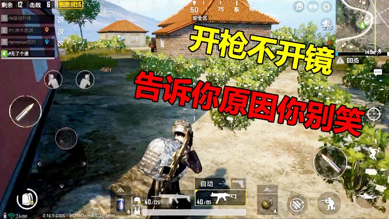 刺激战场：刚枪为何“不开镜”，告诉你原因，你可别笑话我！