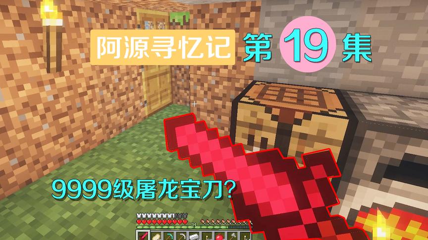 我的世界阿源寻忆记19：练出火红琉铜锑剑，对付宿命之敌只需两剑