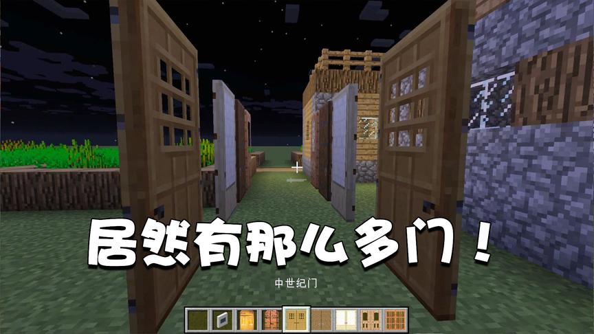 我的世界特别篇84：这个mod居然有这么多门！就不信没有一个适合你