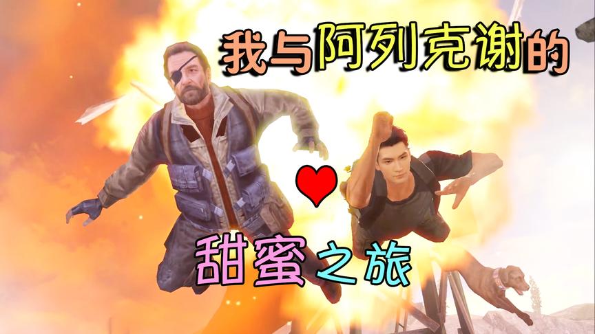 明日之后：我和阿列克谢的甜蜜之旅怎么可以这么搞笑？