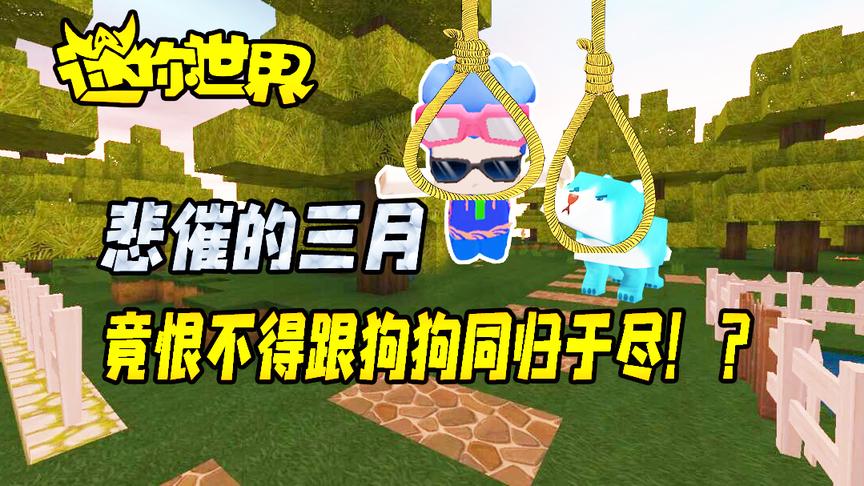 迷你世界搞笑故事：悲催的三月，竟恨不得跟狗狗同归于尽！