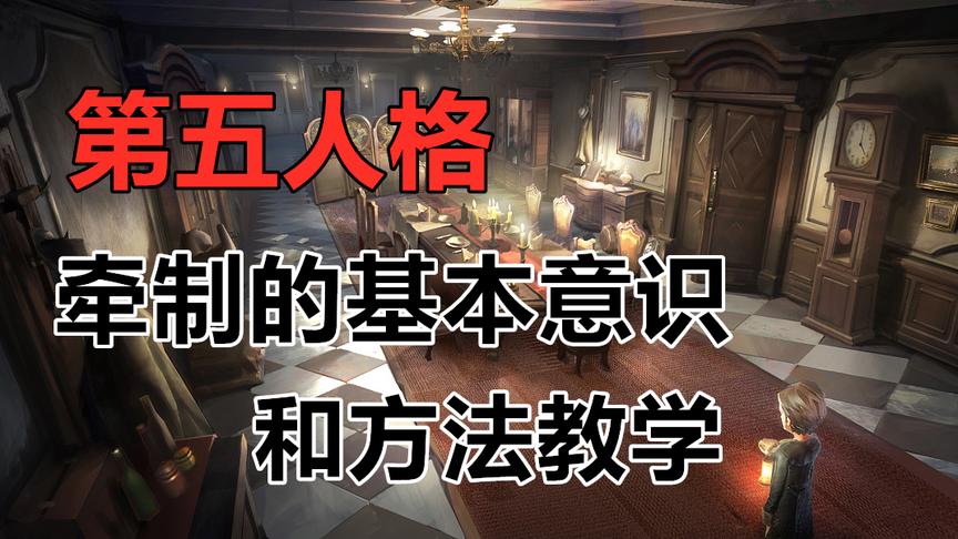 第五人格：牵制的基本意识和方法教学