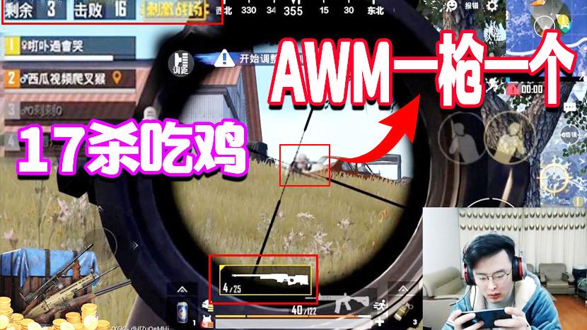 刺激战场：谁说大奇不会用狙？决赛圈AWM一枪一个17杀吃鸡！