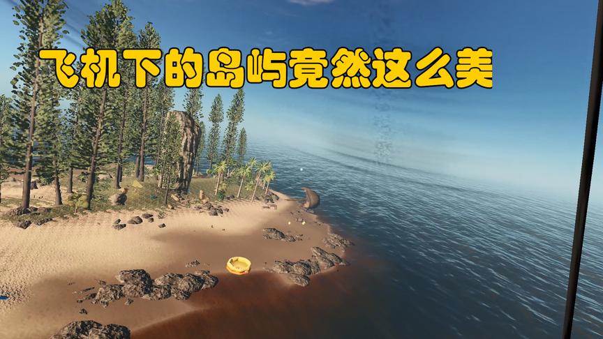 荒岛求生40：直升飞机试飞非常成功，我终于第一次看到这么美的岛