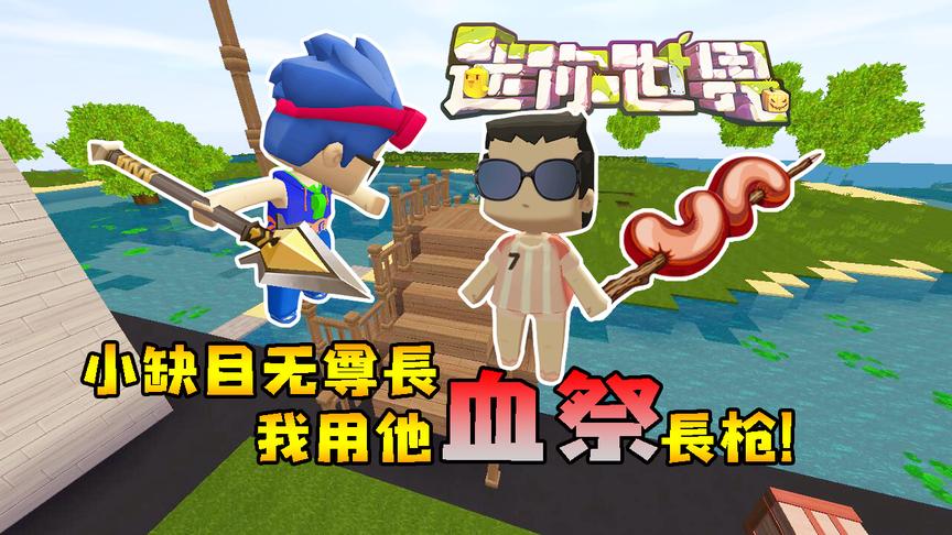 迷你世界联机生存214：小缺目无尊长，我用他血祭长枪！