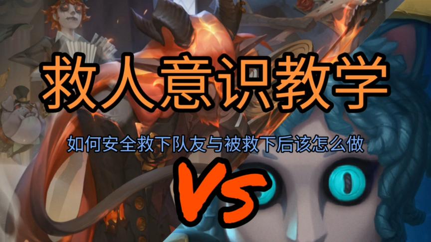 第五人格：救人意识教学来了，上分一定要知道这几点