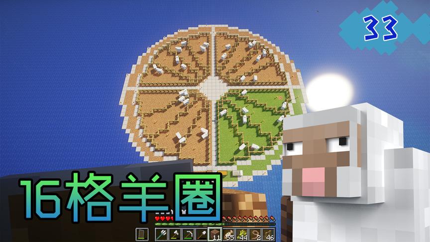 我的世界菜鸟生存33，为了养16种颜色的羊，菜鸟君建造大型羊圈