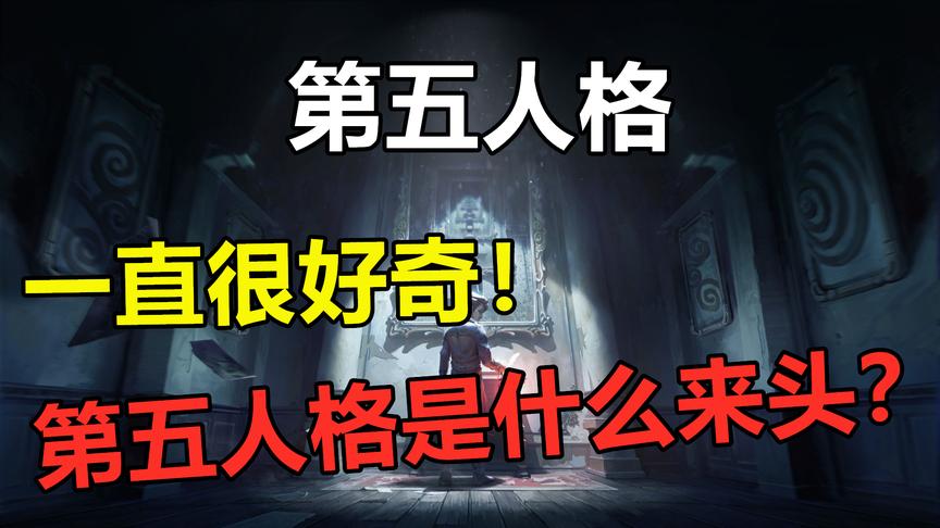 一直很好奇的背景故事！第五人格到底是什么来头？