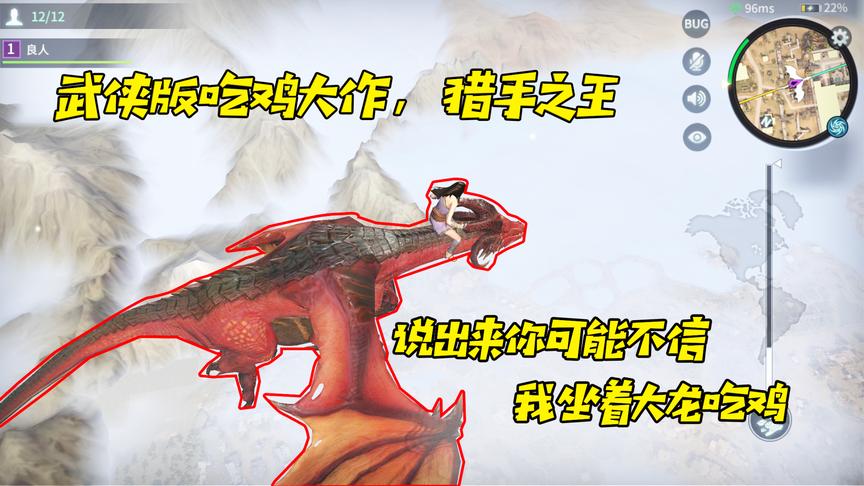 网易的这款吃鸡手游简直脑洞大开，骑着大龙玩吃鸡我还是第一次！