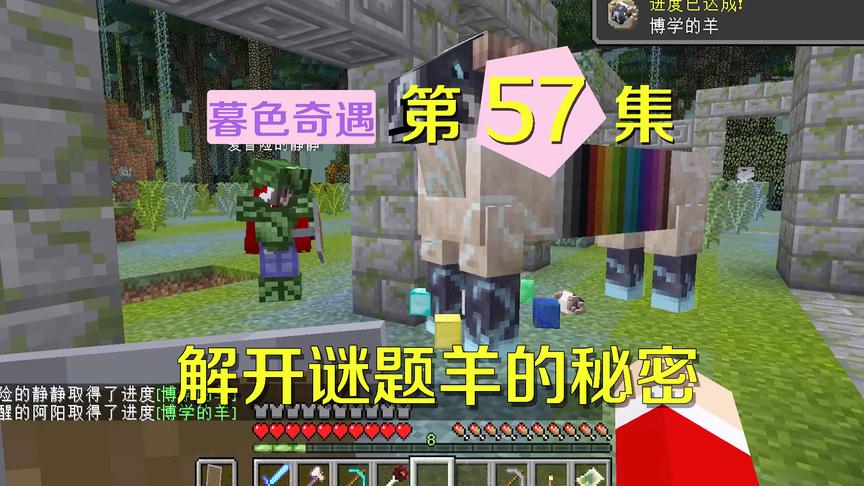 我的世界阿阳暮色奇遇57：解开谜题羊的秘密，战利品太丰富太神奇