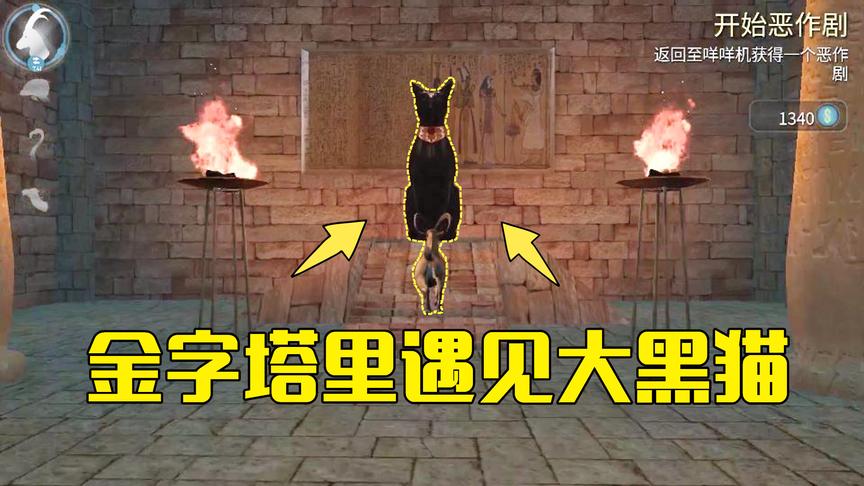 模拟山羊第21期：小羊在金字塔里遇见大黑猫，宫殿里面竟然是空的