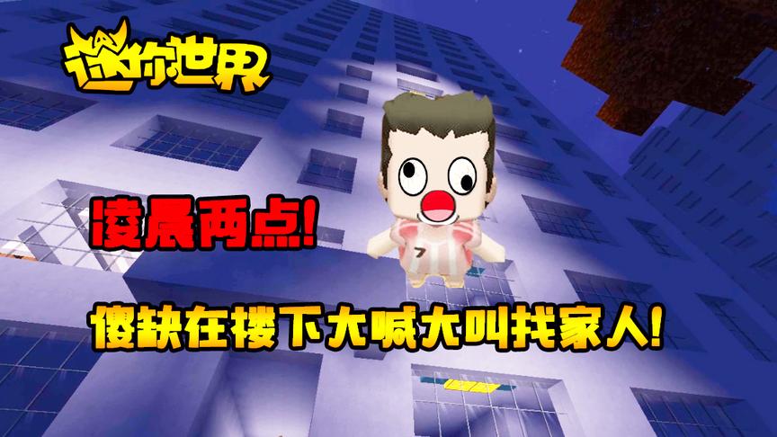 迷你世界搞笑故事：凌晨两点！傻缺在小区楼下大喊大叫找家人！
