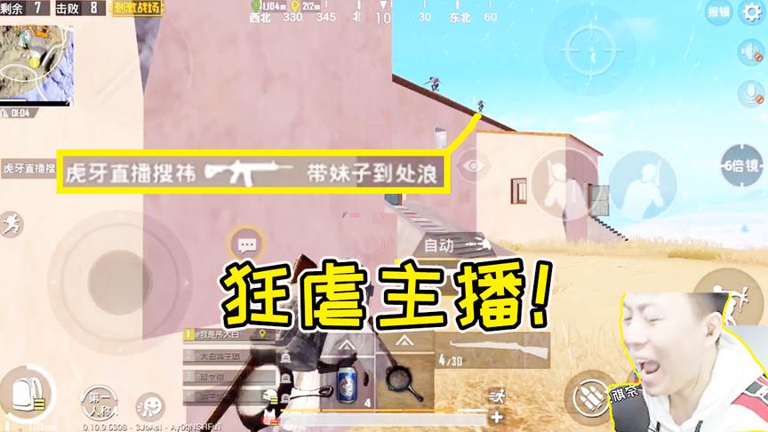 刺激战场：灭了一队虎牙主播，愤怒的陈大白真可怕！