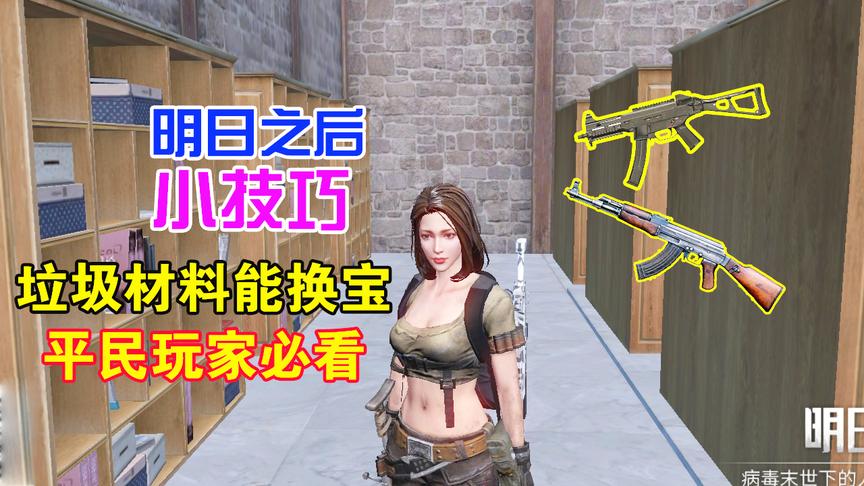 明日之后：教你如何用垃圾材料换好枪，平民玩家首选