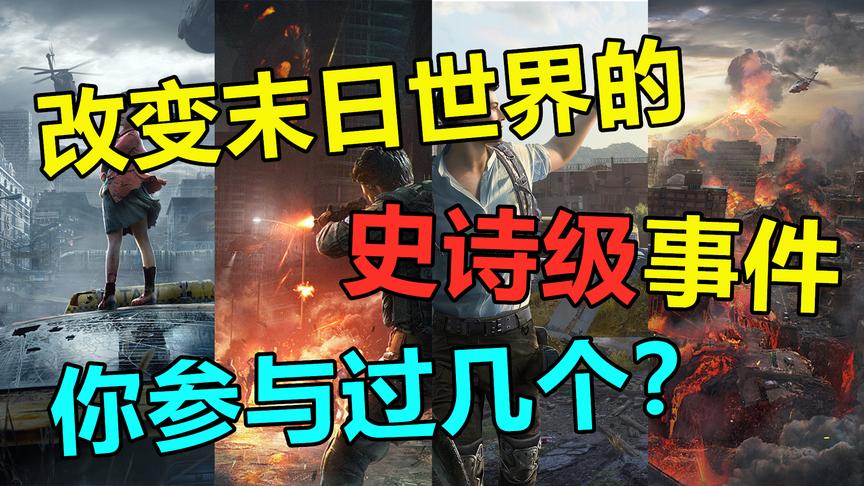 明日之后：改变末日世界的史诗级事件，你参与过几个？