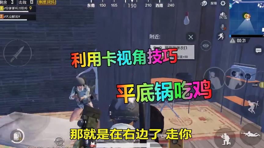 刺激战场大山：平底锅成功吃鸡，利用卡视角技巧真是轻而易举！