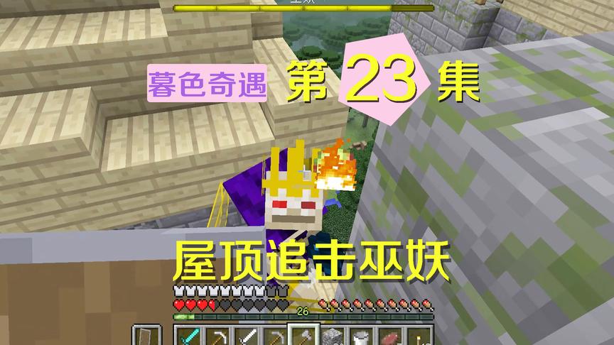 我的世界阿阳暮色奇遇23：巫妖瞬移游击，自杀式攻击使我陷入绝境