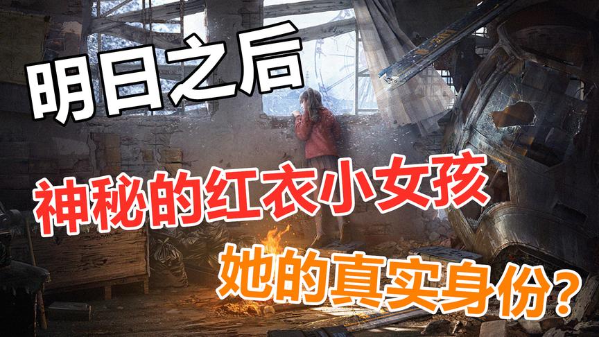 明日之后：神秘的红衣小女孩，原来是阿列克谢的女儿？