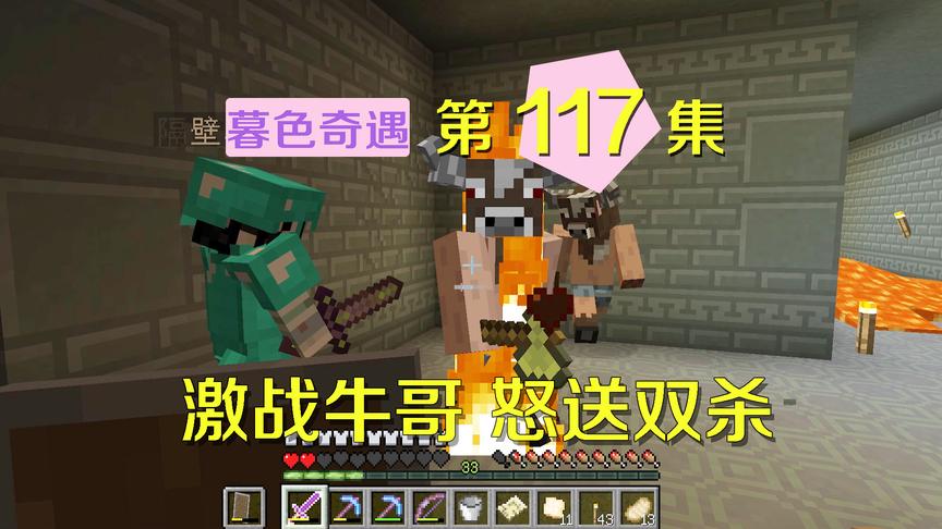 我的世界阿阳暮色奇遇117：和牛哥激战太过轻敌，我和小月被双杀