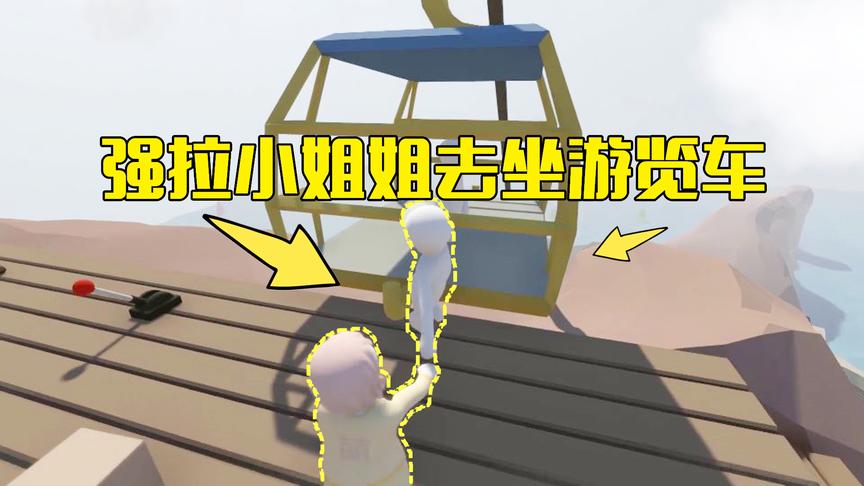 人类一败涂地第1期：拉着小姐姐去坐游览车看风景，竟掉了下去