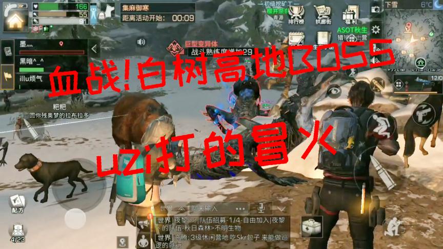 明日之后小弈：二十口人人血战白树高地Boss 除了肉一点真没啥特点