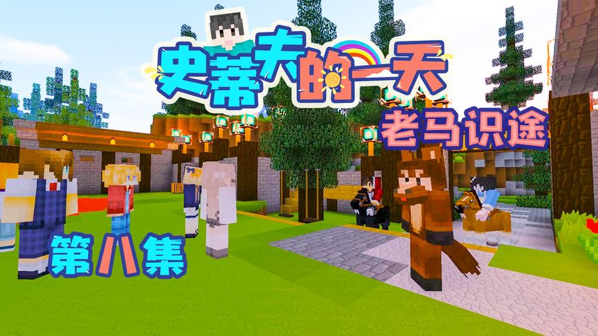 CH明明我的世界《史蒂夫的一天》第八集：老马识途
